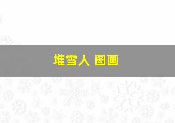 堆雪人 图画